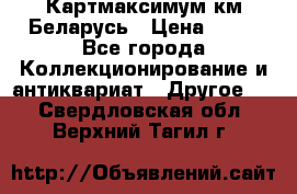 Картмаксимум км Беларусь › Цена ­ 60 - Все города Коллекционирование и антиквариат » Другое   . Свердловская обл.,Верхний Тагил г.